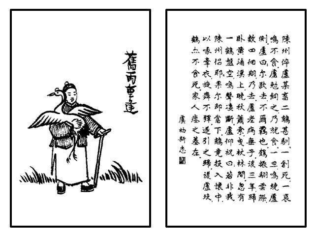 护生画集 旧雨重逢 陈州 果尔 尔欲