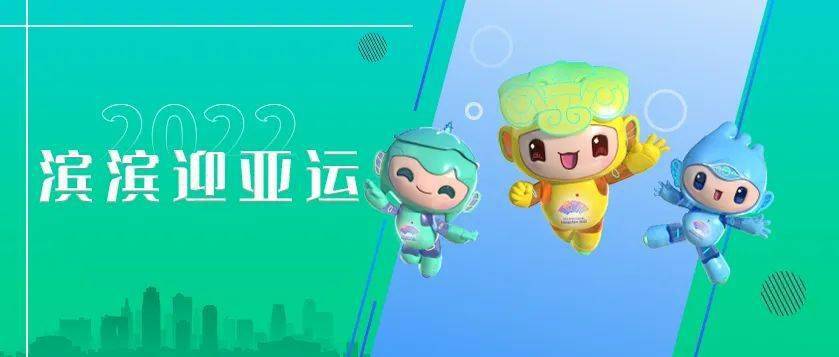 滨滨迎亚运③抢抓亚运机遇增进民生福祉