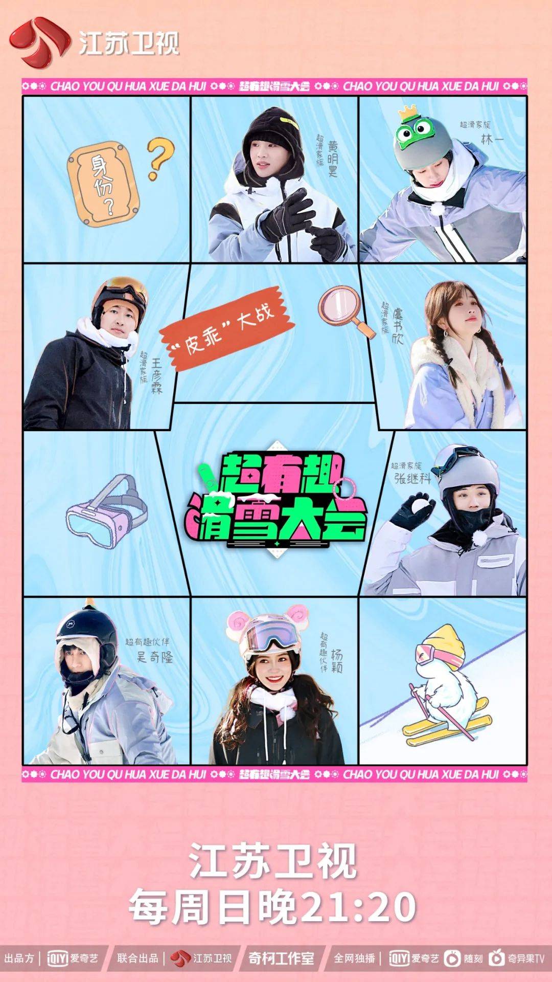 黄明昊|《超有趣滑雪大会》比拼升级！吴奇隆雪场展示高难一字马