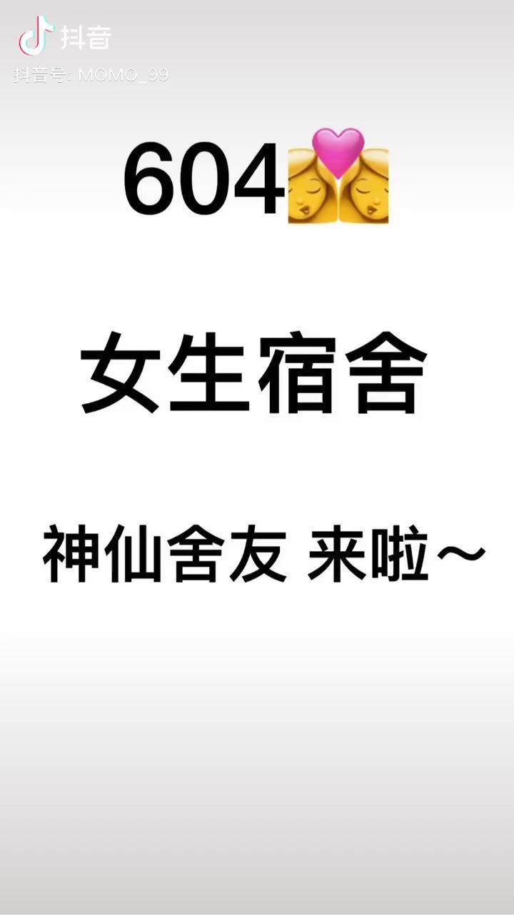 神仙宿舍女生宿舍来啦一号选手在此其他的你们来选