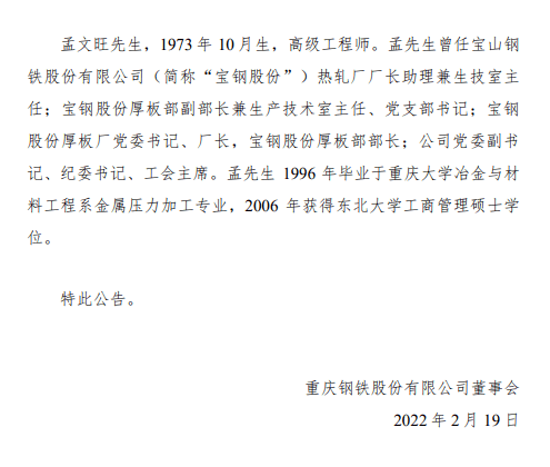 重庆钢铁:关于公司高级管理人员变动的公告_孟文旺_先生_冶金