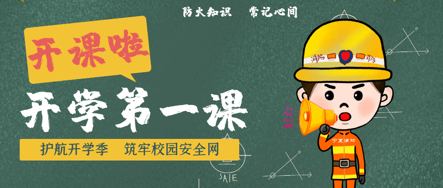 消防微课堂开学第一课防火安全记心间