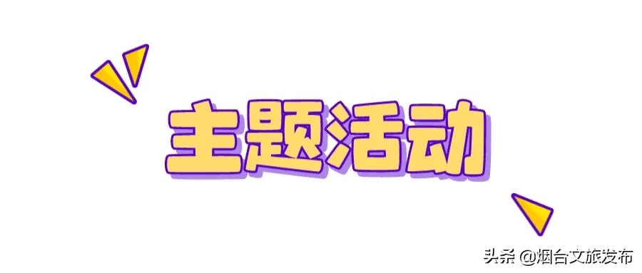 地方|刚刚，名单公示！烟台这些地方要火，看看有没有你家