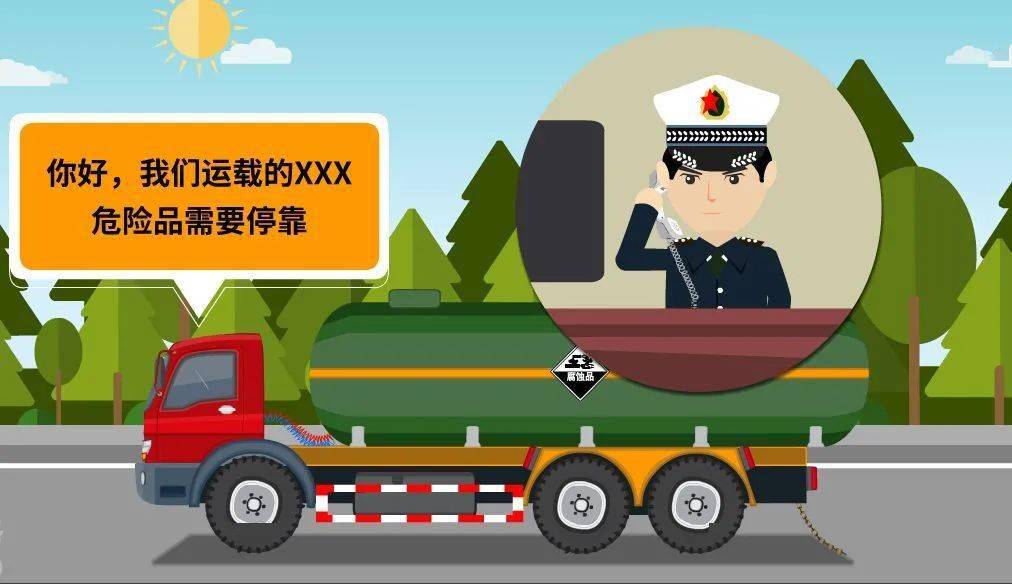危险化学品公路运输安全以下知识要牢记