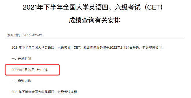 2月24日10:00【2021年下半年全国大学英语四六级考试(含口试)成绩查询