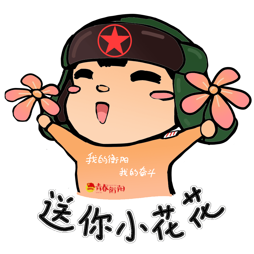前排围观20220222最有爱2的一天衡小团表情包送给你