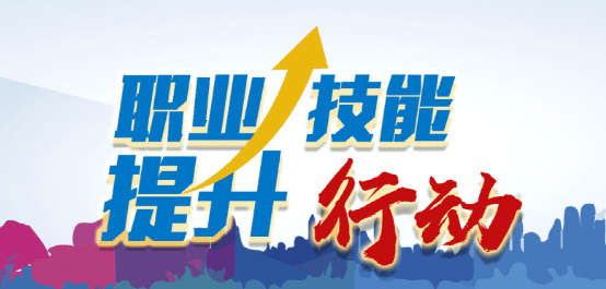 浙江省深化技能人才评价制度改革,创新推行职业技能等级认定——打造