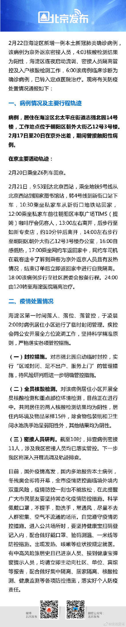 海淀|北京海淀一京外返京密接人员确诊，在京活动轨迹公布