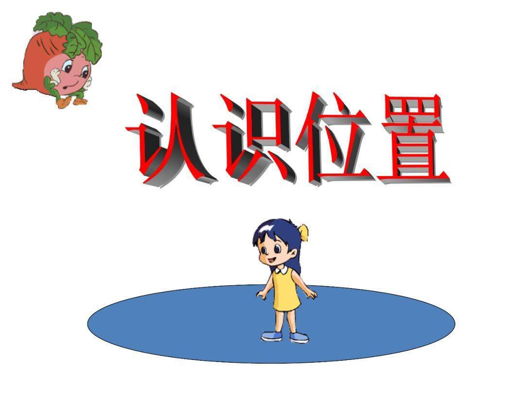 小学数学位置知识点图文解读练习