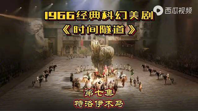 再看一次1966高清经典科幻美剧时间隧道特洛伊木马