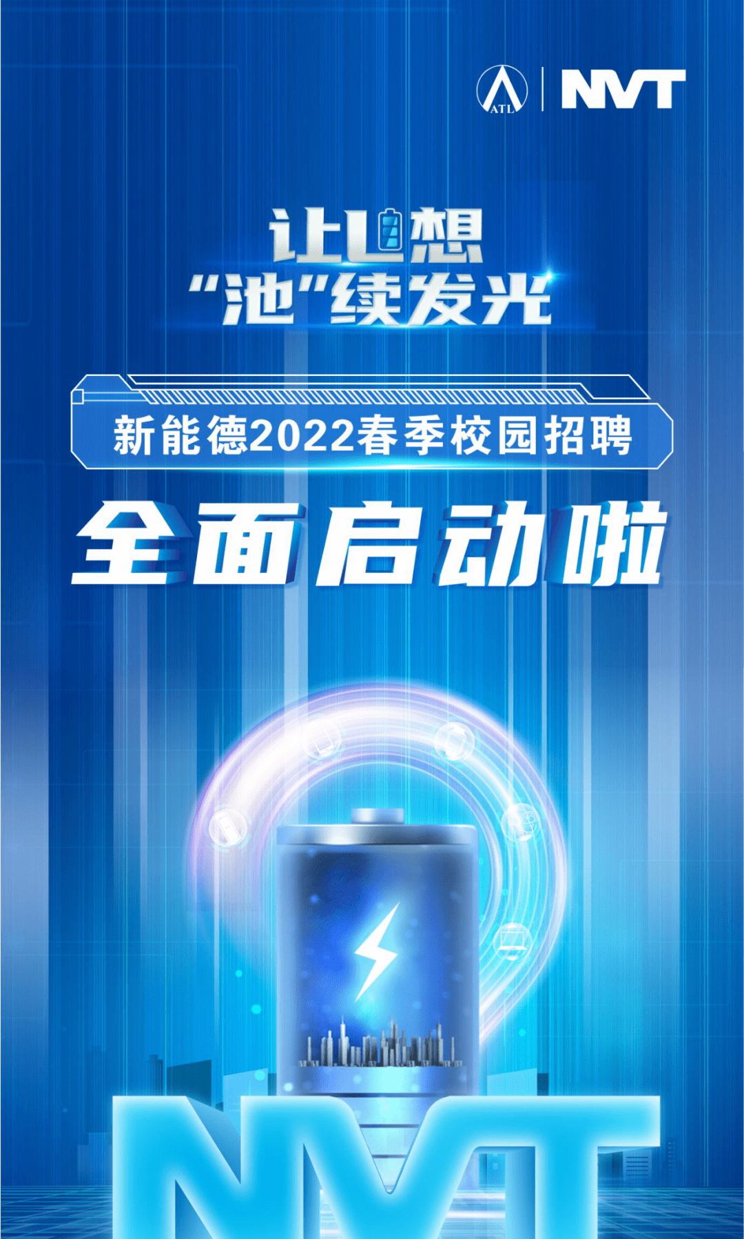 【校园招聘】新能德2022届校园招聘