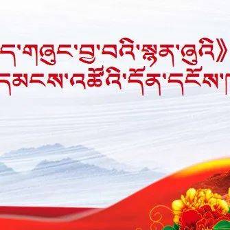 པདྨ་རྫོང་སྲིད་གཞུང་བྱ་བའི་སྙན་ཞུ་ལས་དམངས་འཚོའི་དོན་དངོས་ཁག་བཅུ།