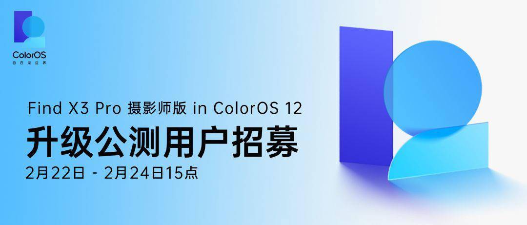 OPPO Find X3 Pro 摄影师版开启 ColorOS 12 升级公测招募