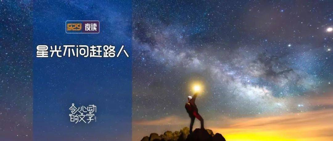 929夜读星光不问赶路人