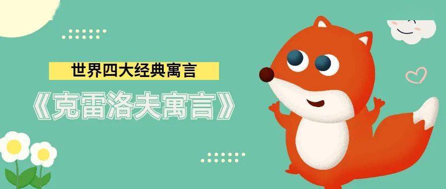 世界四大经典寓言之《克雷洛夫寓言》