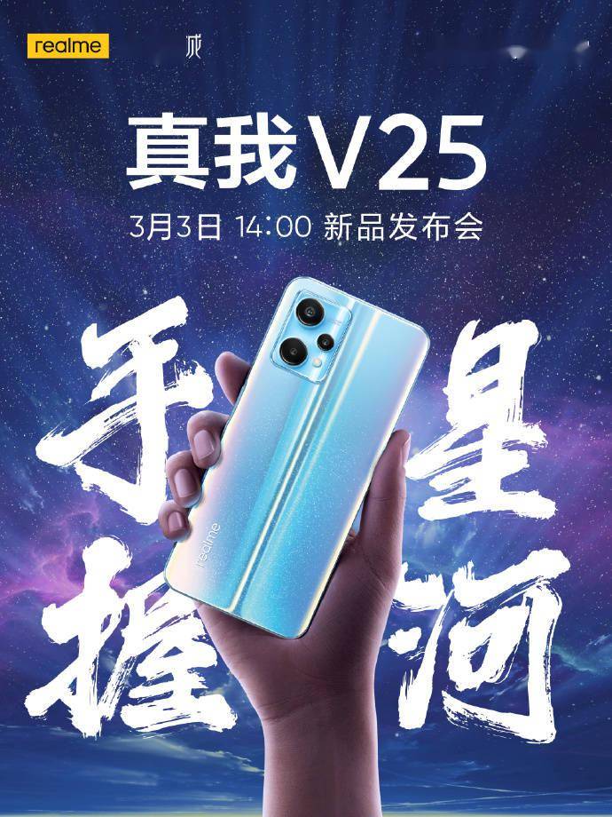 联名紫禁城，realme 真我 V25 官宣 3 月 3 日发布