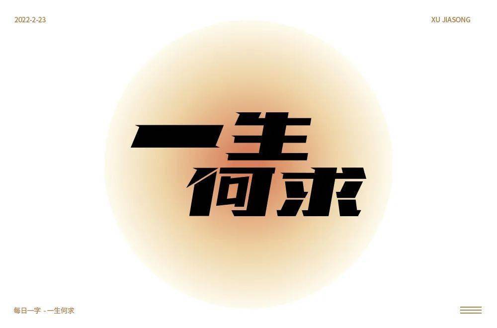 字体帮2180:一生何求 今日命题:67梦醒时分_作品_设计_微信