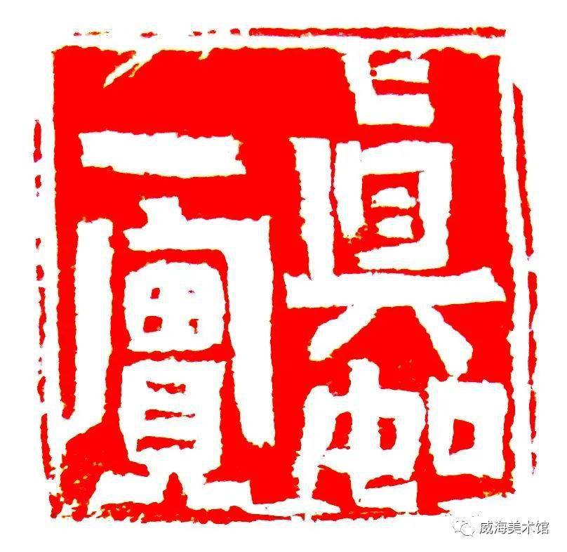 修为|【展讯】大二张建伟书画印展2月27日在威海市美术馆开展