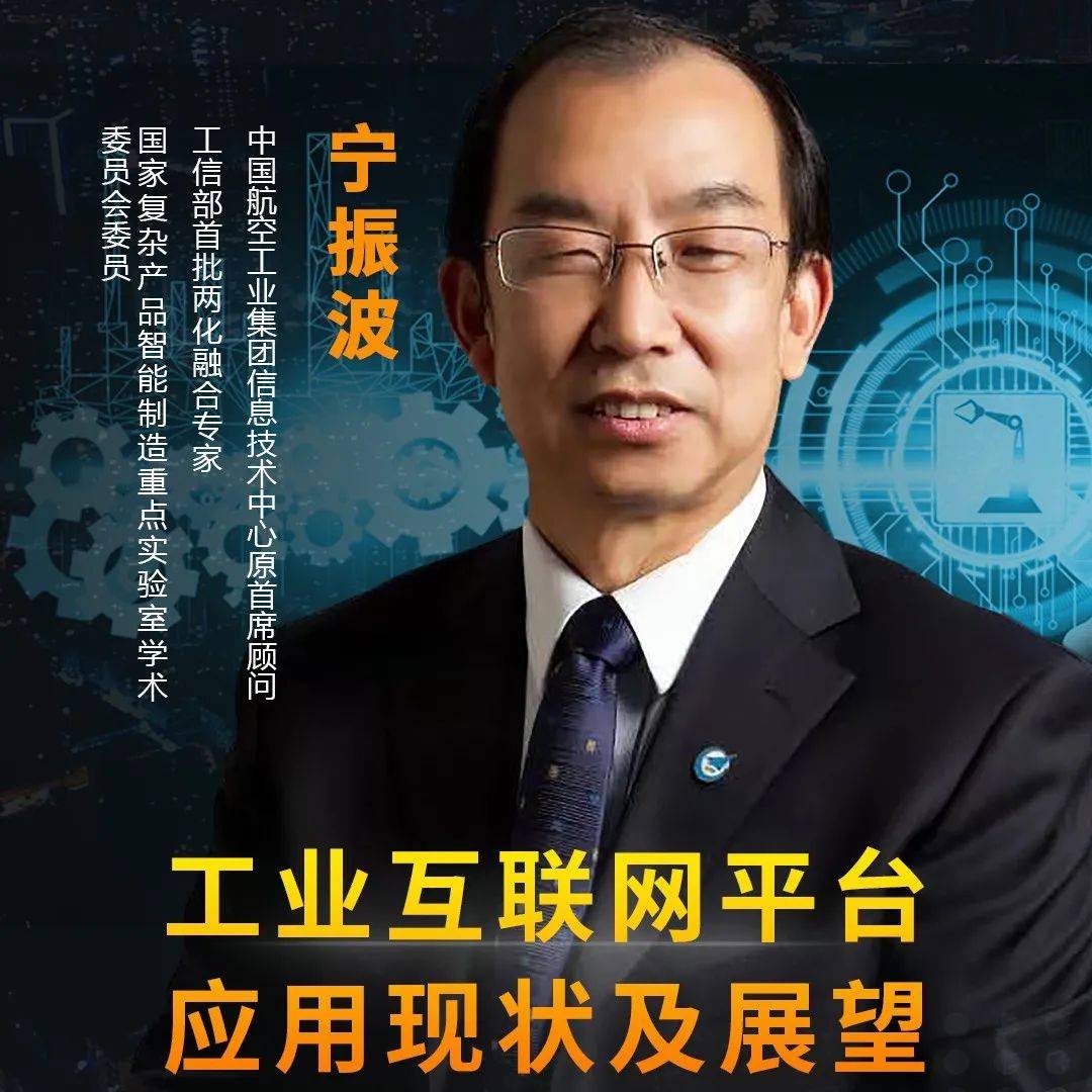 工业互联网峰会大咖分享(二):中国航空工业集团信息技术中心原首席顾问宁振波_咨询_宁振波_集团