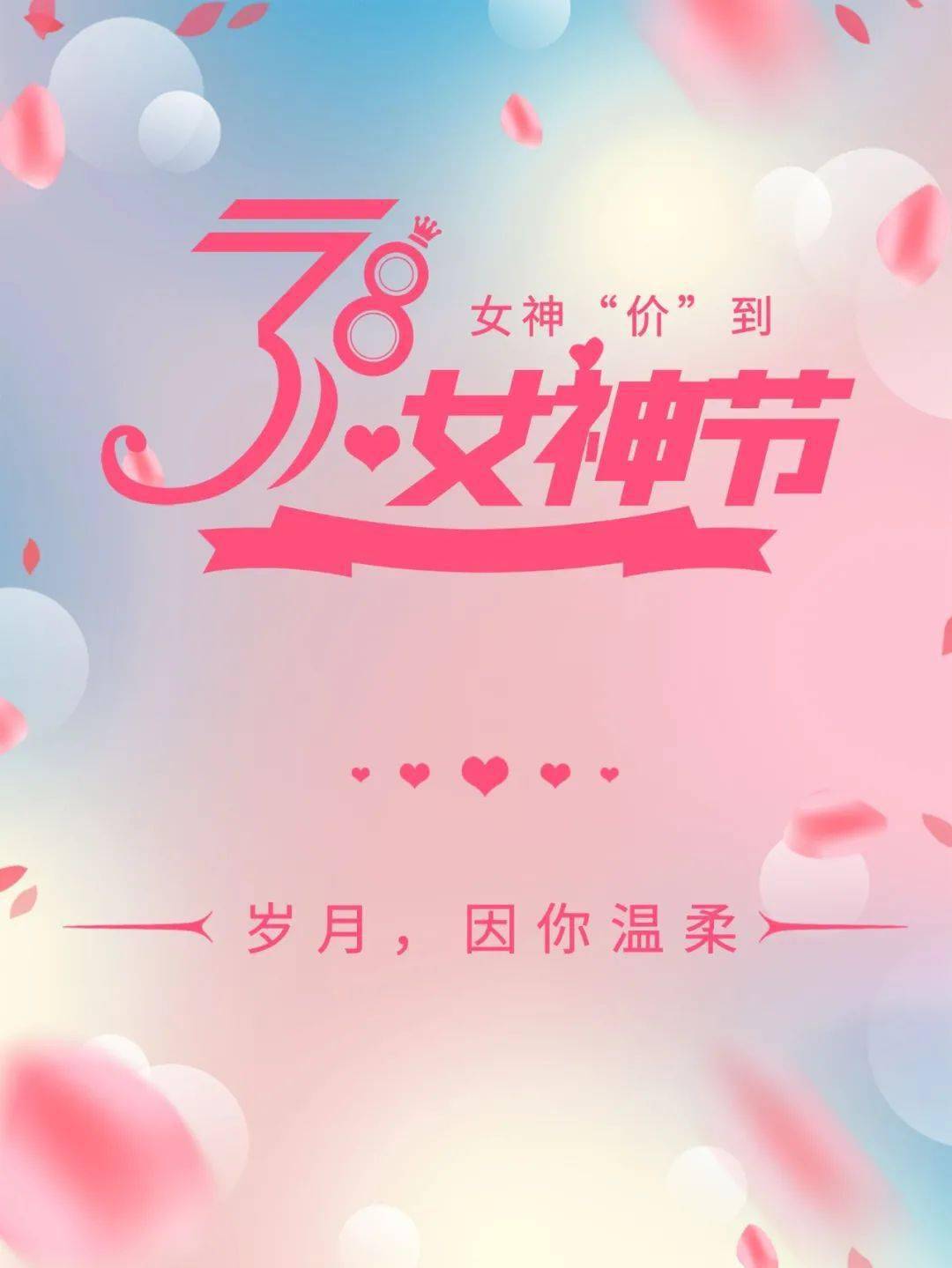 女神节文案温柔图片