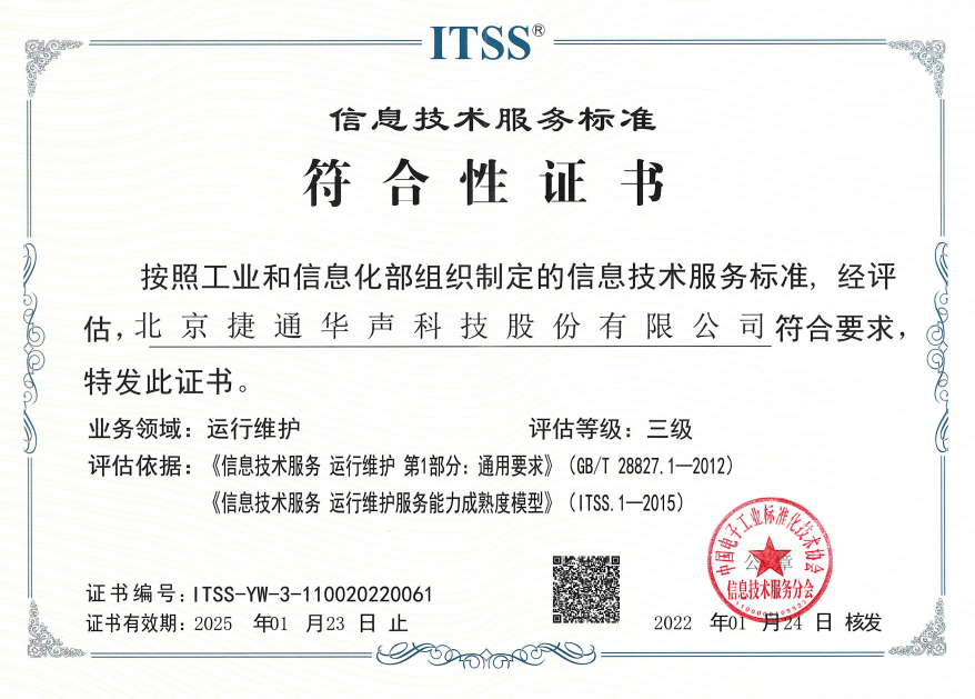 捷通华声荣获itss信息服务运行维护三级资质证书