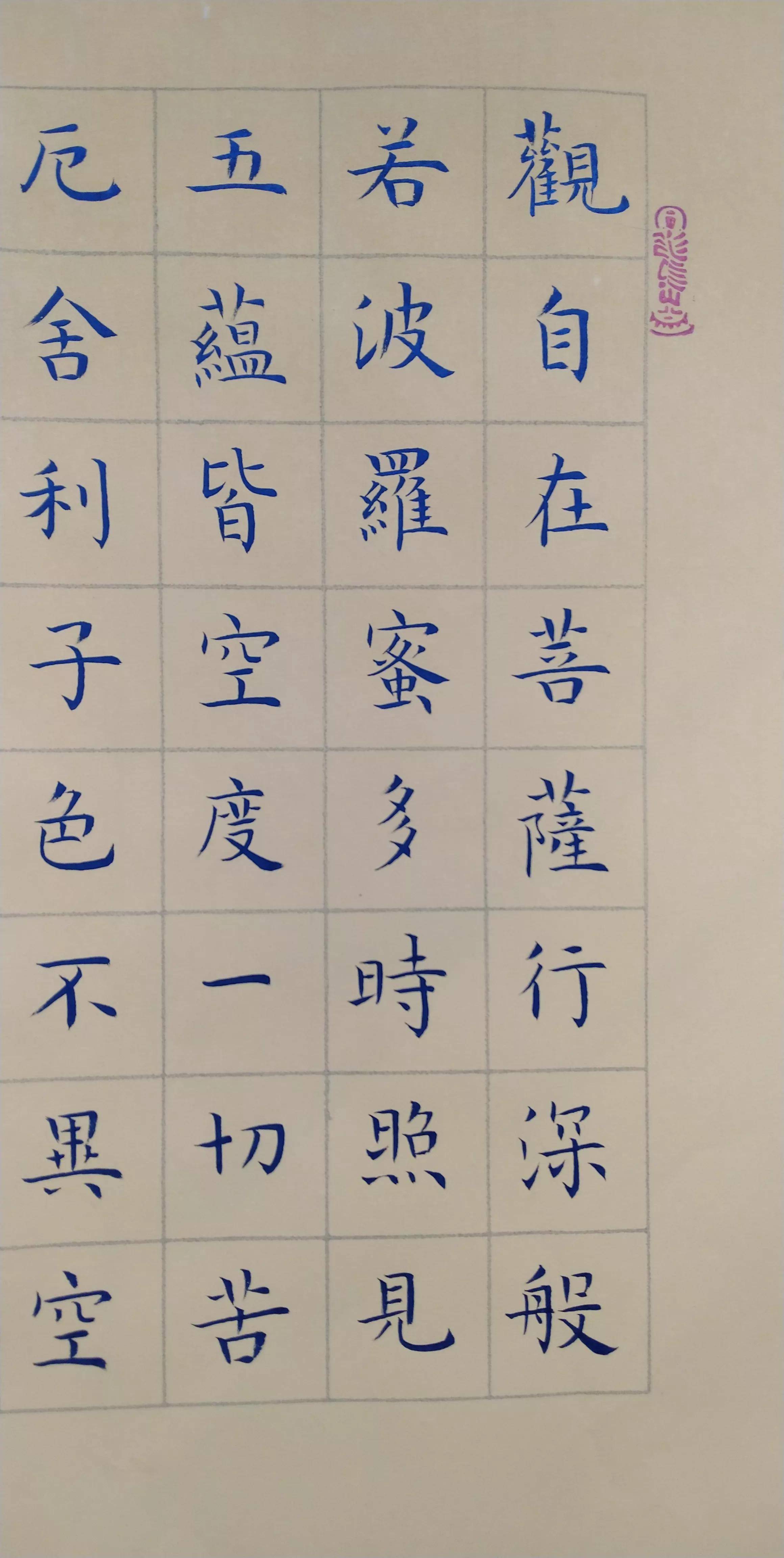 钢笔字心经 抄写图片