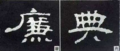 解读隶书的20种写法_笔画_部分_汉字
