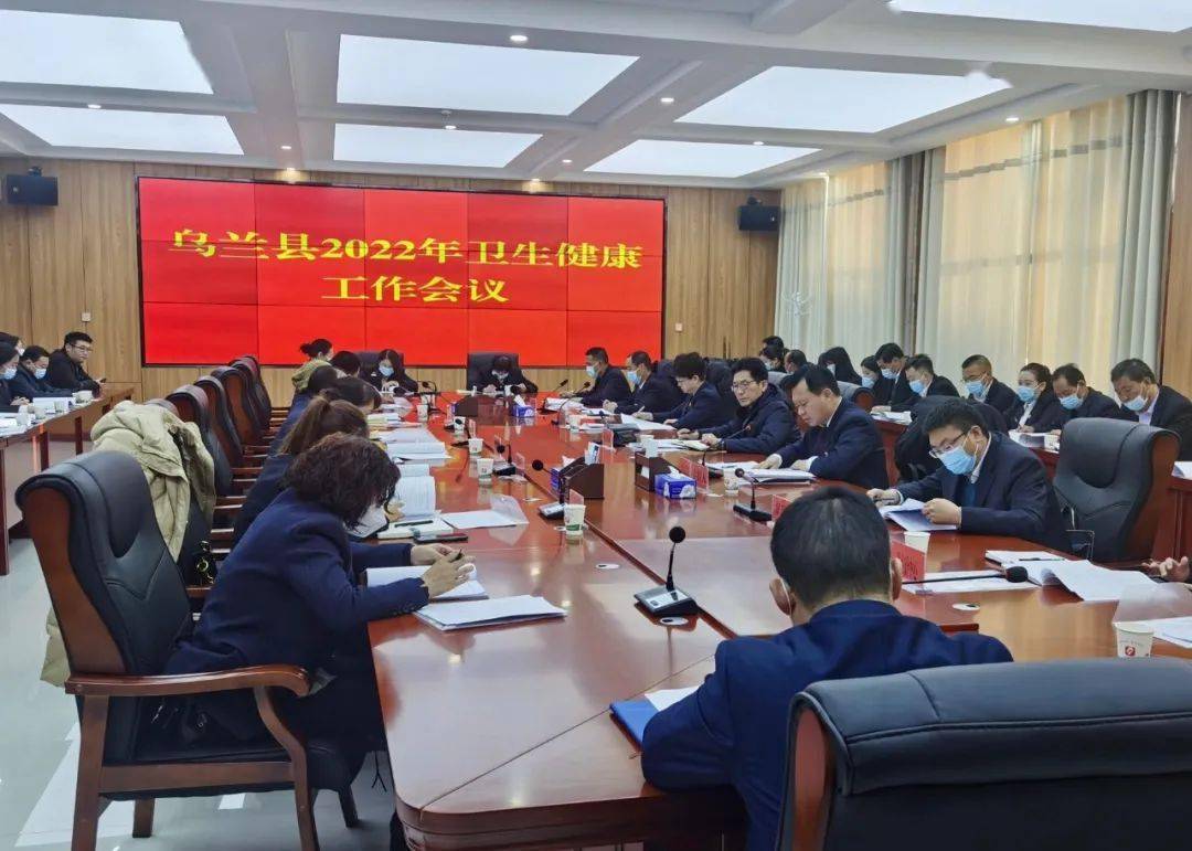 乌兰县召开2022年卫生健康工作会议_发展_全县_防控
