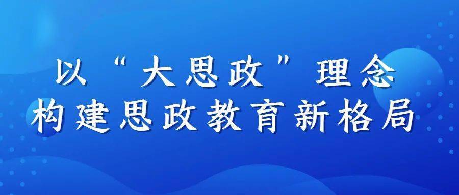 教育动态以大思政理念构建思政教育新格局西宁市城中区教育局第一次
