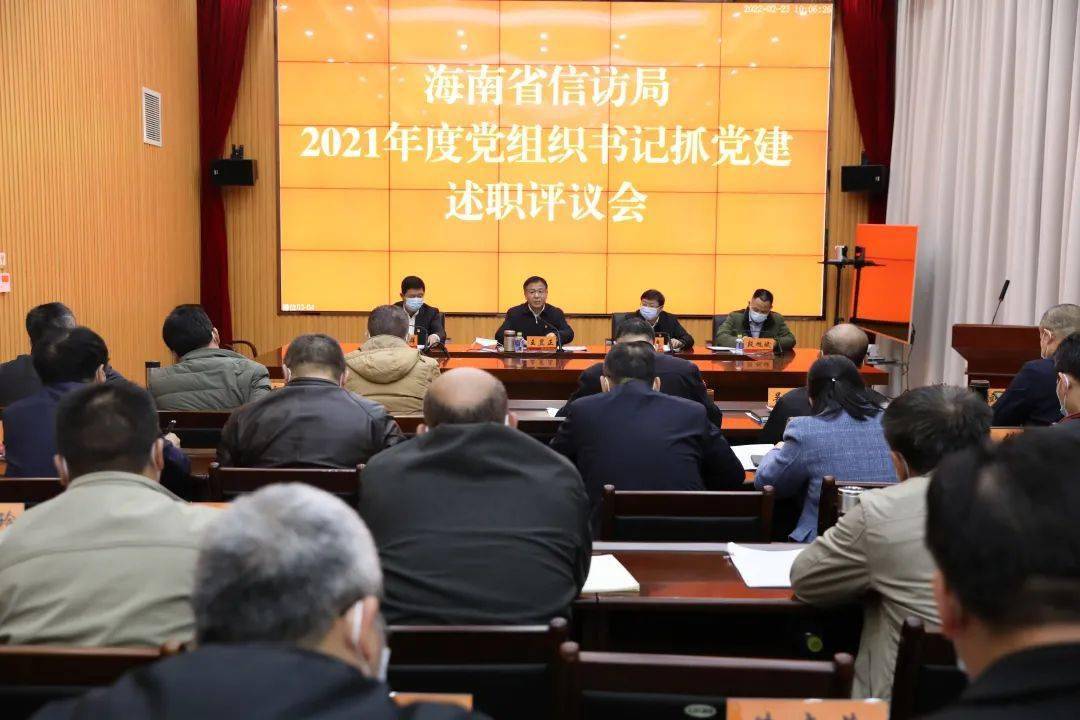 海南省信访局召开2021年度党支部书记抓党建述职评议考核大会