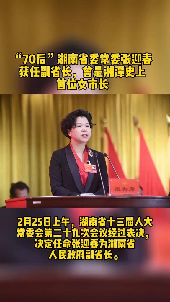 "70后"湖南省委常委张迎春 获任副省长,曾是湘潭史上 首位女市长