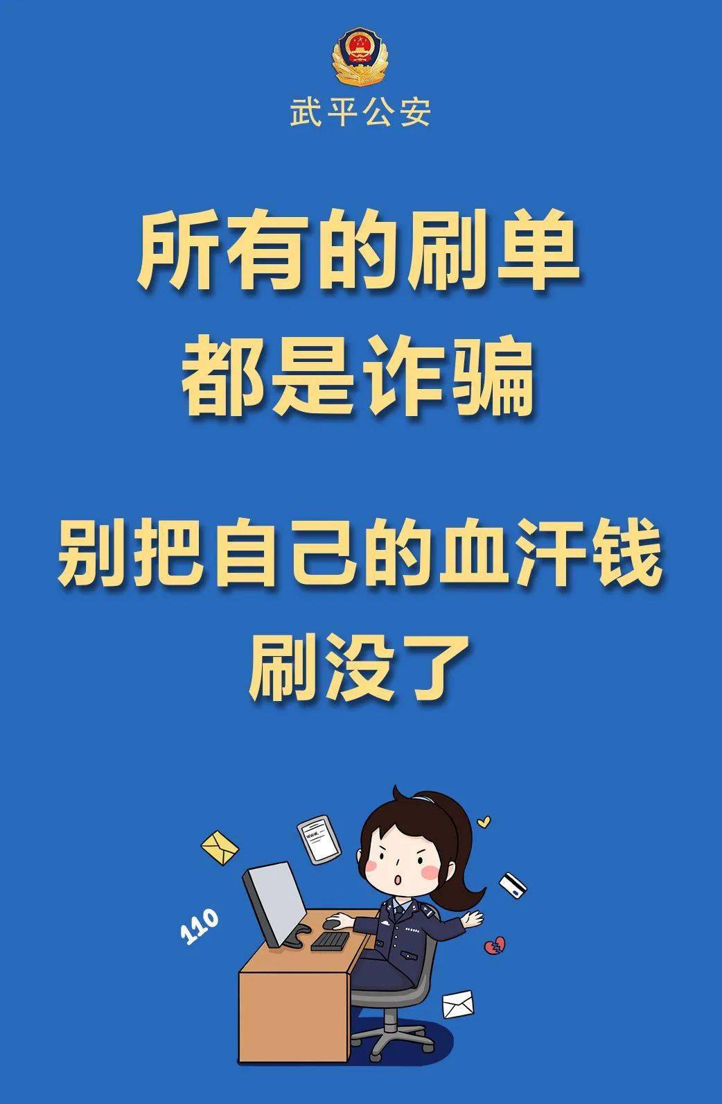 不要刷单,所有的刷单都是诈骗!请勿点击陌生链接