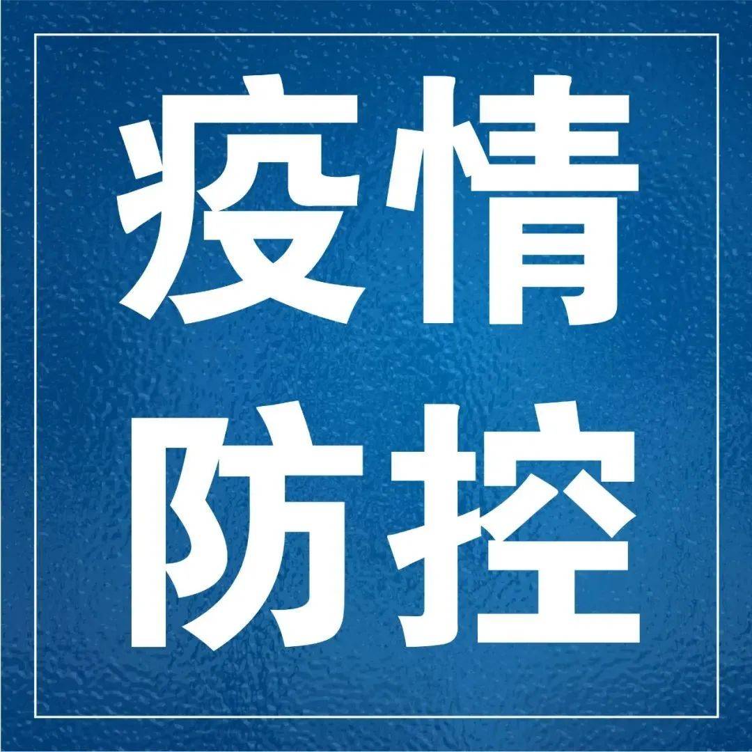 疫情防控温馨提示 人员 检测 核酸