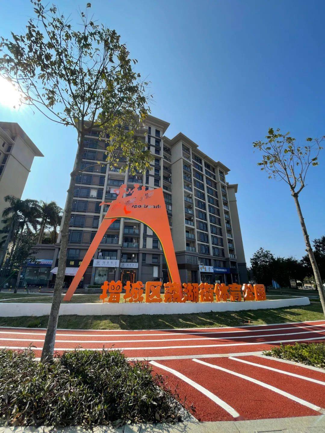 荔湖街体育公园上线啦颜值超高且适合遛娃快约起来