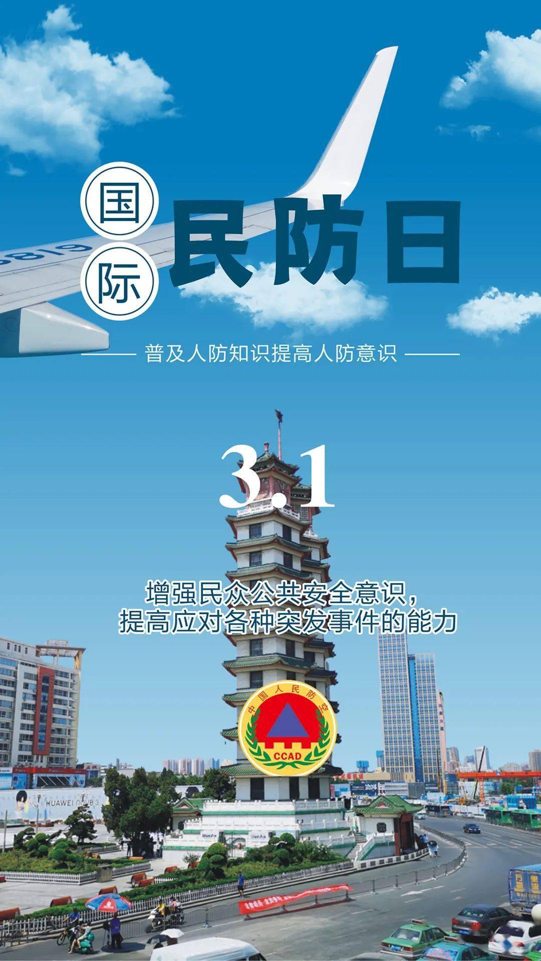 国际民防日人防图片