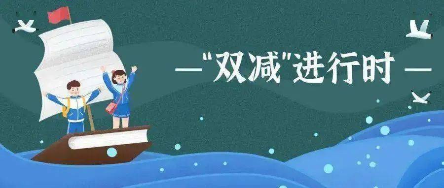 5张“双减”明白卡,转给师生家长_培训_教育部_监管司