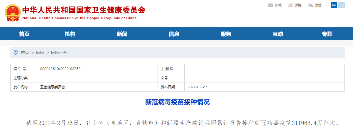 国家卫健委：全国累计报告接种新冠病毒疫苗311966 4万剂次 直辖市 自治区 接种