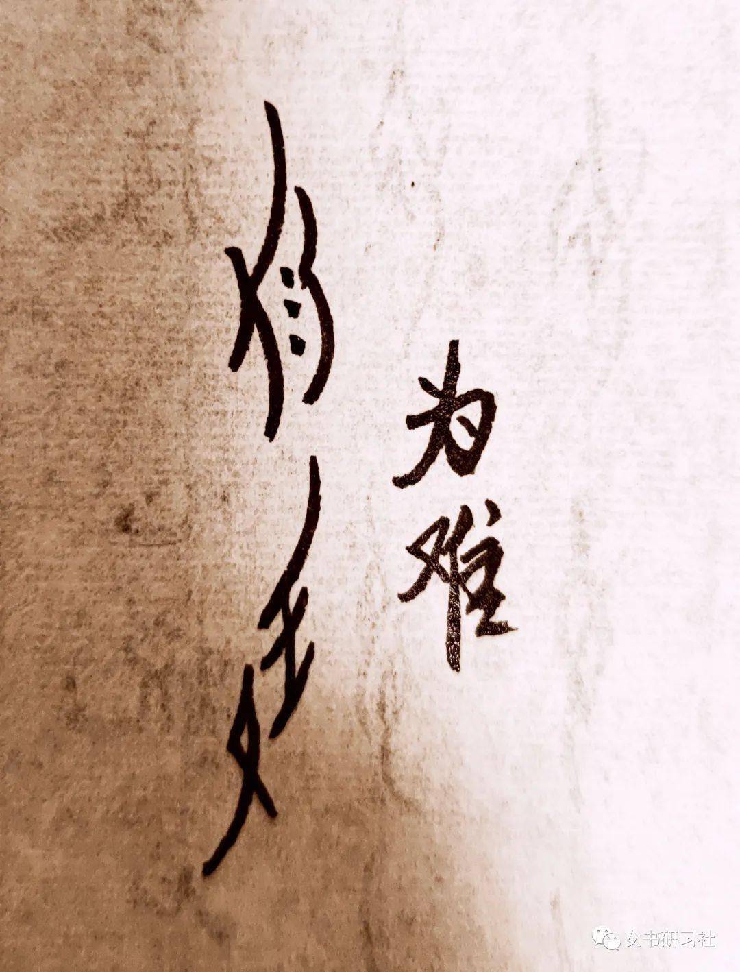 女书书法返回搜狐,查看更多