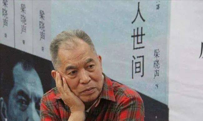 中国|梁晓声：用文字笑看人世间