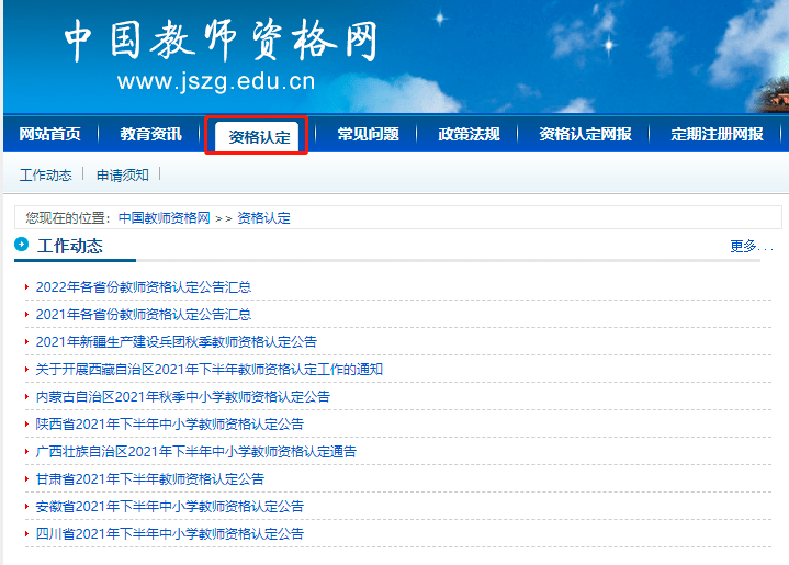 點擊資格認定就能查看各地最新的認定公告了:中國教師資格網官網網址