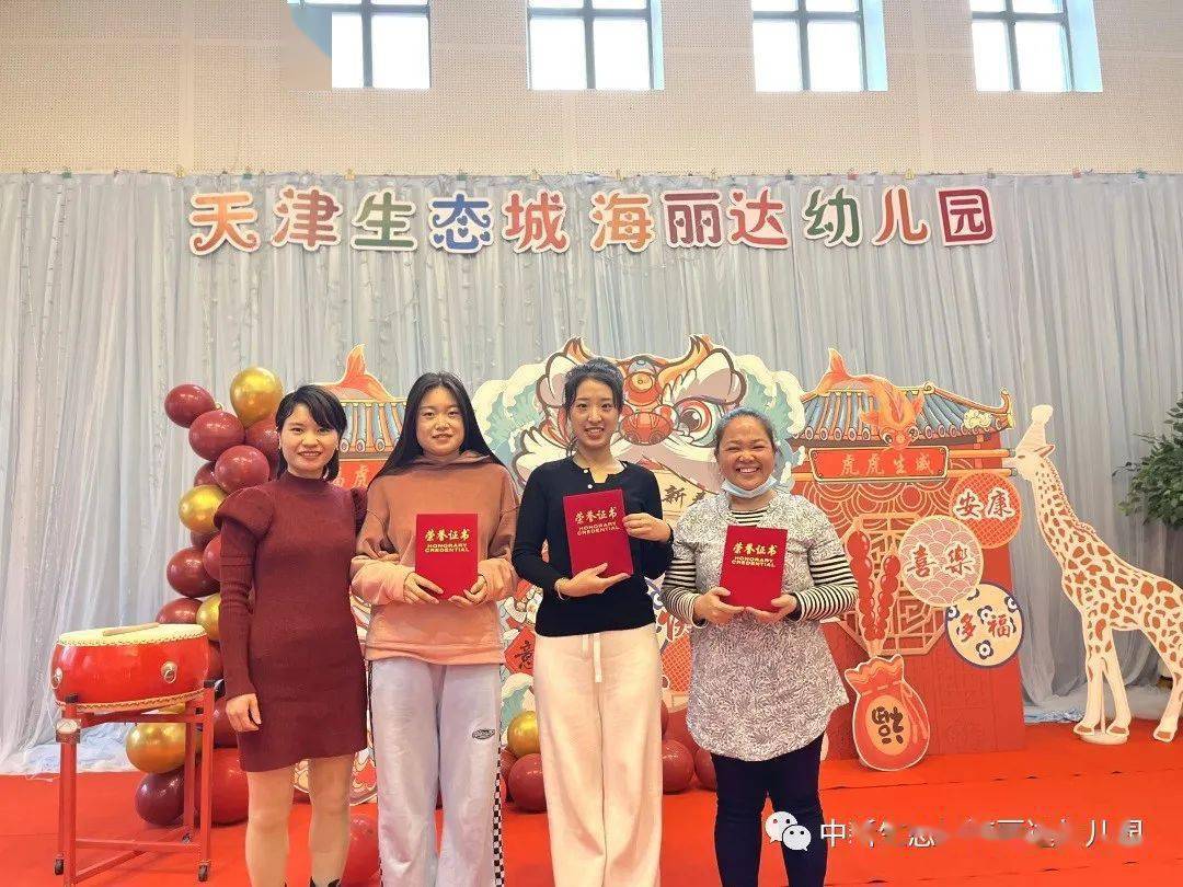 同心筑梦一起向未来天津生态城海丽达幼儿园新学期表彰会