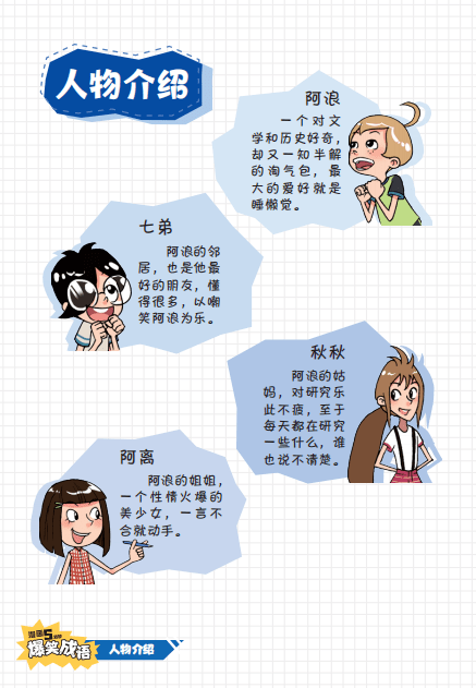 漫画5分钟爆笑成语 不用死记硬背 在漫画故事里学成语 240个小学常用成语轻松搞定 孩子 阿浪 历史