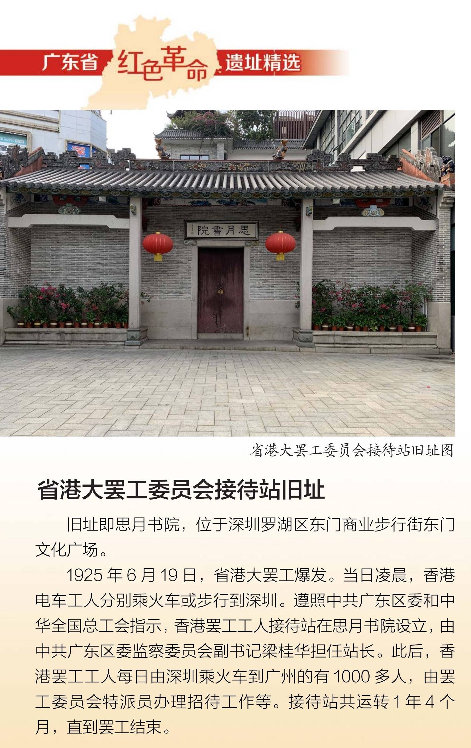 红色印记省港大罢工委员会接待站旧址