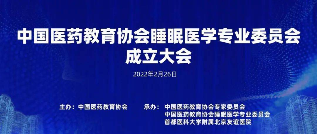 北京友谊医院陈葵教授当选中国医药教育协会睡眠医学专业委员会主任委员_服务_社会主义_人民