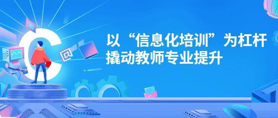 教师专业提升2022年国家级信息化教学实验区第二期学校管理团队培训