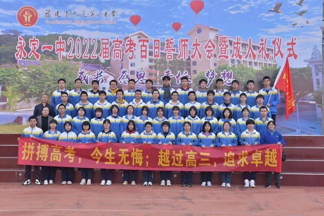 永定一中举行2022届高考百日誓师大会暨成人礼仪式