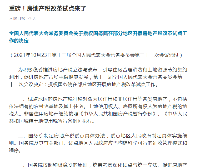 全国人大常委会开会决定,授权国务院在部分地区开展房地产税改革试点