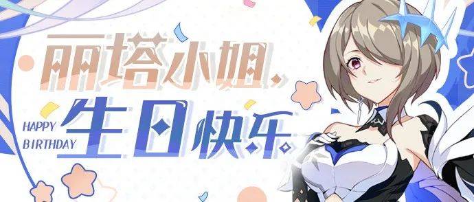 丽塔生日会丨丽塔,生日快乐!_阳光中_令那酒_空梦