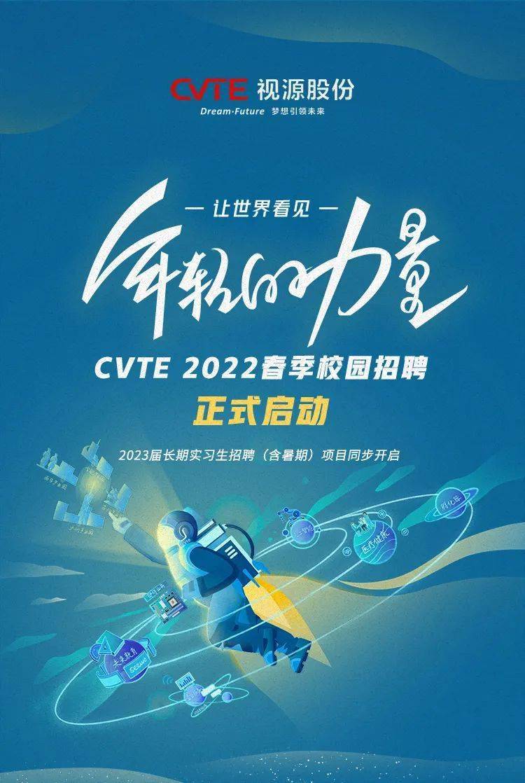 2022校招cvte2022春季校园招聘正式启动