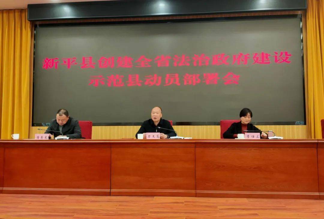 新平县召开创建全省法治政府建设示范县动员部署会